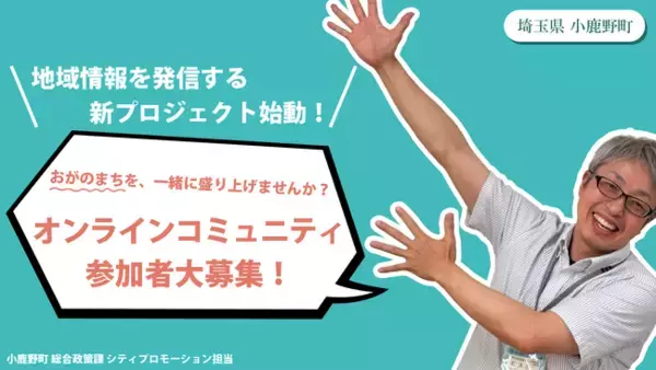 官民連携で地域の魅力情報を発信する新プロジェクト始動！小鹿野町のオンラインコミュニティ「おがの町民カイギ＋」編集部員を公募します！