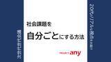 「「社会課題を「自分事」にする方法」について、Z世代がオンライン・ディスカッションを開催しました」の画像1