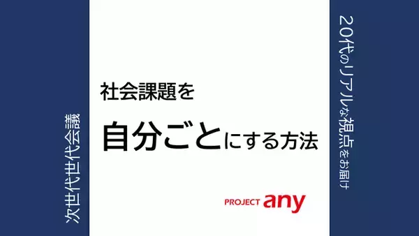 「社会課題を「自分事」にする方法」について、Z世代がオンライン・ディスカッションを開催しました