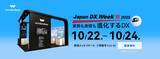 「ワンダーシェアーソフトウェアが『Japan DX Week【秋】2025』に出展。「業務も表現も、進化するDX」をテーマに、AIが拓く新たな働き方と創造の形を提案」の画像1