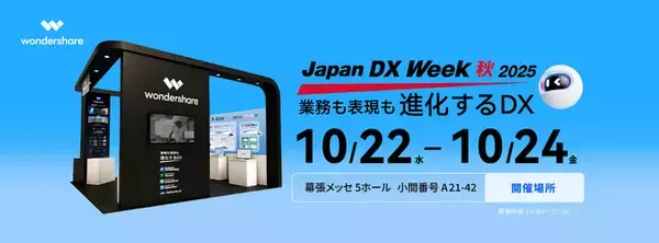 ワンダーシェアーソフトウェアが『Japan DX Week【秋】2025』に出展。「業務も表現も、進化するDX」をテーマに、AIが拓く新たな働き方と創造の形を提案