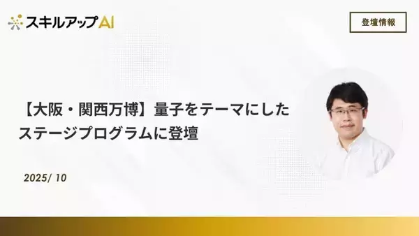 【大阪・関西万博】内閣府・文部科学省主催の量子をテーマにしたステージプログラムに登壇