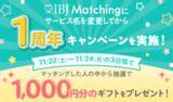 「【IBJ Matching】サービス名変更1周年を記念「カフェチケット　プレゼントキャンペーン」」の画像1