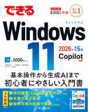 「Windows 10サポート終了後の乗り換えも安心！ 最新アップデート「25H2」に対応した『できるWindows 11 2026年 改訂5版 Copilot対応』を12月1日（月）に発売」の画像1