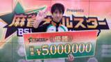 「日清食品Presents 麻雀オールスター BS10チャンピオンシップ／優勝賞金500万円を手にした真の麻雀ナンバー1は佐々木寿人！」の画像1