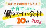 「MBKデジタル、『子育てしながら働きやすい会社10選 2025』に選出」の画像1