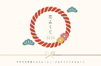 「LiPro（婚活）」、恋愛運に特化したユニークな『オリジナル恋みくじ2026』を１月１日0時より販売開始