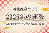 「四柱推命｜2026年の運勢「あなたの運命・転機」を無料で鑑定「みのり | 当たる無料占い＆恋愛占い」で提供開始」の画像1