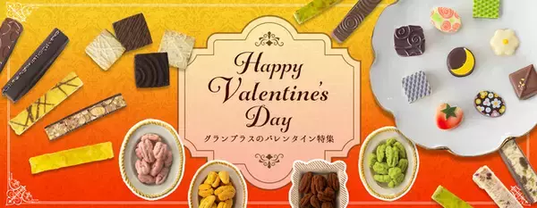 【グランプラス】ショコラで笑顔に！ ショコラティエ渾身の2026バレンタインコレクション