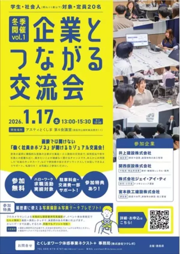 【1月17日（土）開催】『企業とつながる交流会』参加者募集！