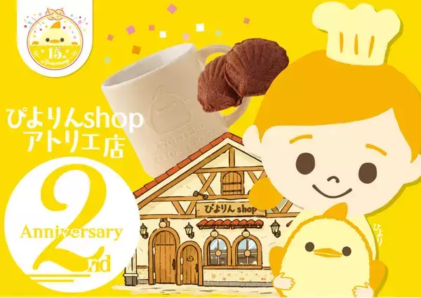 今だけ、ここだけ。二周年記念「ぴよりんマグカップセット」