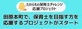 「たわらもと保育士チャレンジ応援プロジェクト」の画像1