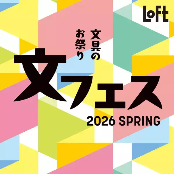 【ロフト】限定や新作の文具が大集合「文フェス 2026SPRING」開催！