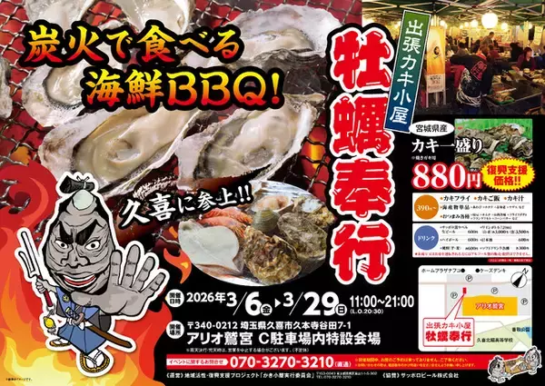 埼玉県アリオ鷲宮に「出張カキ小屋」参上！ ３月６日～期間限定開催！《 宮城県産殻付き牡蠣が一盛り８８０円!! 》