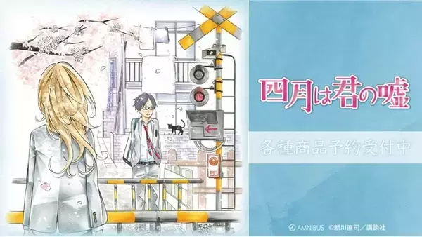 漫画『四月は君の嘘』のトレーディングミニアートフレーム、トレーディングアクリルキーホルダーなどの受注を開始！！アニメ・漫画のオリジナルグッズを販売する「AMNIBUS」にて