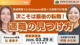 「【アーカイブ動画プレゼント】発達障害でも元Amazon部長×元保険TOP営業が徹底対談　次こそは最後の転職！適職の見つけ方【無料＆期間限定】」の画像1