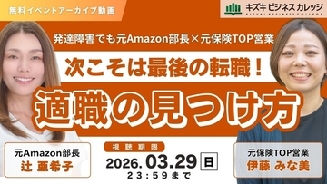 【アーカイブ動画プレゼント】発達障害でも元Amazon部長×元保険TOP営業が徹底対談　次こそは最後の転職！適職の見つけ方【無料＆期間限定】