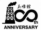 「大正15年創業 伊豆・河津 峰温泉「玉峰館」創業100周年記念プロモーションのお知らせ」の画像1
