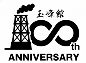 大正15年創業 伊豆・河津 峰温泉「玉峰館」創業100周年記念プロモーションのお知らせ