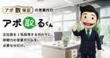 「株式会社Kakuhan、アポ数保証型の営業代行サービス「アポ取るくん」を提供開始。」の画像1