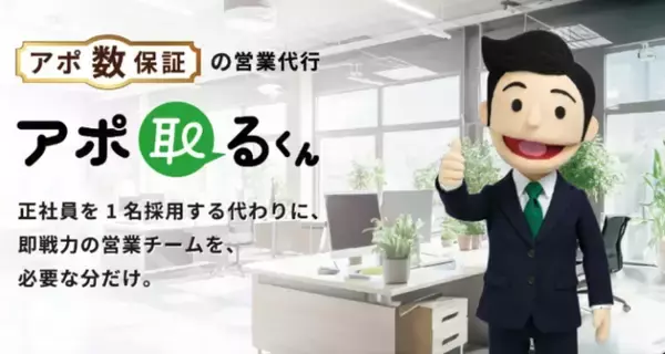 株式会社Kakuhan、アポ数保証型の営業代行サービス「アポ取るくん」を提供開始。