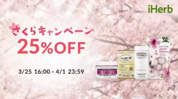 春のセルフケアをピンクの輝きで彩る「さくらキャンペーン」を3月25日より開催！
