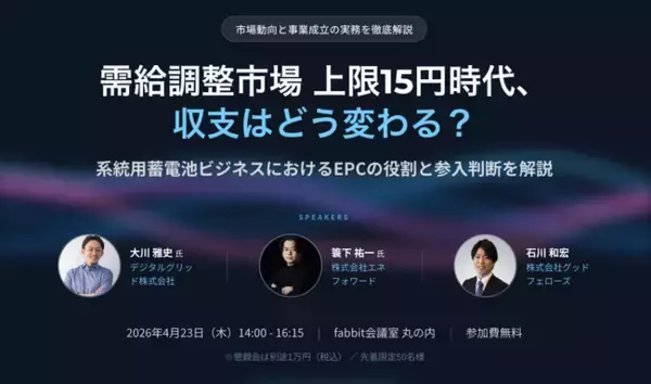 【先着限定50名様】『エナジーCxO』第2回セミナー『需給調整市場 上限15円時代、収支はどう変わる？』を東京丸の内で開催