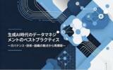 「【生成AIの成否は「データ」で決まる】ガバナンス・技術・組織から紐解く『生成AI時代のデータマネジメントのベストプラクティス』を無料公開」の画像1