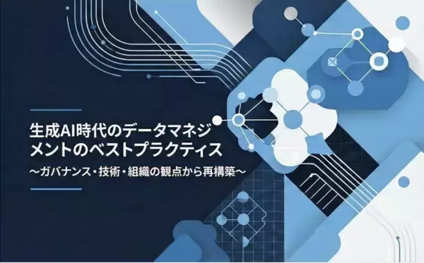 「【生成AIの成否は「データ」で決まる】ガバナンス・技術・組織から紐解く『生成AI時代のデータマネジメントのベストプラクティス』を無料公開」の画像