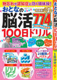 「【問題数No.1】毎日楽しい脳トレ774問『物忘れや認知症に効く頭体操！ おとなの脳活100日ドリル』 第14弾は4/20発売」の画像1