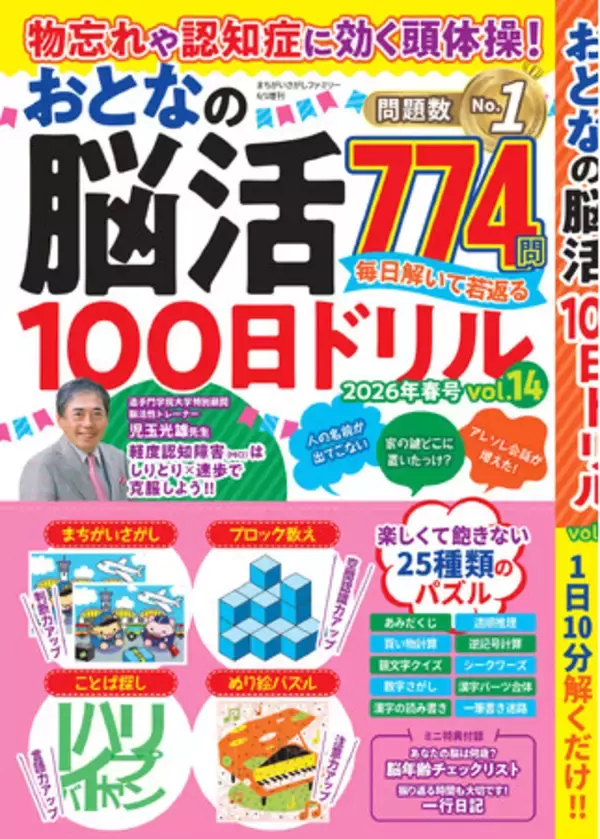 「【問題数No.1】毎日楽しい脳トレ774問『物忘れや認知症に効く頭体操！ おとなの脳活100日ドリル』 第14弾は4/20発売」の画像