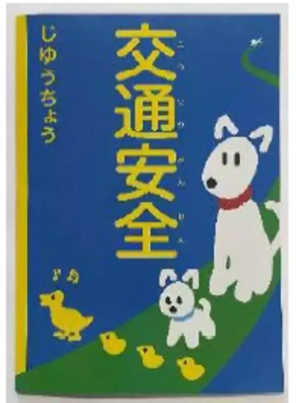 松戸市、流山市、柏市、我孫子市、野田市の新小学1 年生に「交通安全じゆうちょう」を寄贈しました 2000 年より27 年間にわたり地域の子供たちの安全を支援
