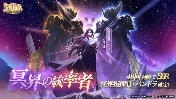 『聖闘士星矢 Galaxy Soldiers』にて「冥界の統率者、冥界指揮官・パンドラ」が期間限定で登場！！