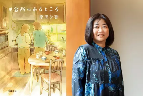 原田ひ香さんが贈る"じんわり心に沁みる、暮らしの物語"。『#台所のあるところ』本日5月13日（水）発売！全国の書店員から130通を超える感動の声も。