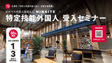 「株式会社NINAITEは札幌市と共同で「特定技能外国人 受入セミナー」を6月3日に開催。介護現場と日本語教育のキーパーソンが登壇、はじめての外国人雇用を後押し」の画像1