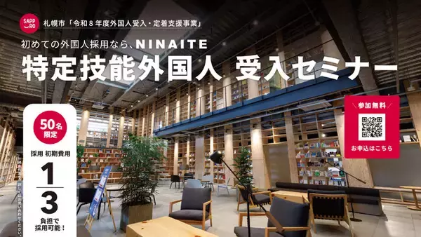 株式会社NINAITEは札幌市と共同で「特定技能外国人 受入セミナー」を6月3日に開催。介護現場と日本語教育のキーパーソンが登壇、はじめての外国人雇用を後押し