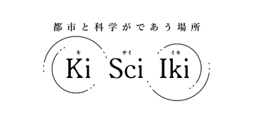 都市の隙間を、研究アウトリーチの場へ。研究と公共空間をつなぐプロジェクト「Ki Sci Iki（キサイイキ）」始動