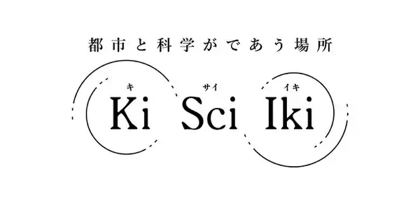 都市の隙間を、研究アウトリーチの場へ。研究と公共空間をつなぐプロジェクト「Ki Sci Iki（キサイイキ）」始動