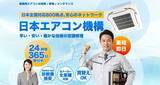 「24時間365日対応の業務用エアコン修理保守サービス「日本エアコン機構」が全国展開を開始」の画像1