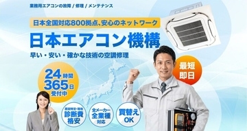 24時間365日対応の業務用エアコン修理保守サービス「日本エアコン機構」が全国展開を開始