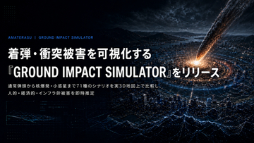 スペースデータ、着弾・衝突被害を可視化する「GROUND IMPACT SIMULATOR」をリリース
