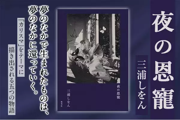 三浦しをん最新小説『夜の恩寵』刊行記念トークショー開催決定！ 7月21日、東京・和光大学ポプリホール鶴川にて
