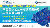 「『「設備は置けた」「でも人が作業できない」 平面図レビューだけで進める工場設計の限界』というテーマのウェビナーを開催」の画像1