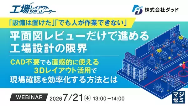 『「設備は置けた」「でも人が作業できない」 平面図レビューだけで進める工場設計の限界』というテーマのウェビナーを開催