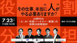 「【7.23 無料ウェビナー】AI時代の「人・AI・外部パートナー・制度」の役割分担再設計 」」の画像1