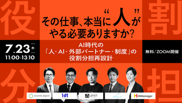 【7.23 無料ウェビナー】AI時代の「人・AI・外部パートナー・制度」の役割分担再設計 」