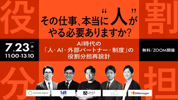 【7.23 無料ウェビナー】AI時代の「人・AI・外部パートナー・制度」の役割分担再設計 」