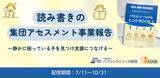 「【日本語の約8%が読み書き困難】教室で静かに困っている子の支援を。認定NPO法人エッジ、2年間で350人を対象とした「読み書きの集団アセスメント事業」成果報告会を配信。学校・団体の新規募集もスタート！」の画像1