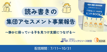【日本語の約8%が読み書き困難】教室で静かに困っている子の支援を。認定NPO法人エッジ、2年間で350人を対象とした「読み書きの集団アセスメント事業」成果報告会を配信。学校・団体の新規募集もスタート！