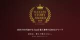 「2026年を代表するSaaS導入事例を募集｜「SUCCESS STORY AWARD 2026 Autumn byデジタル化の窓口」開催」の画像1